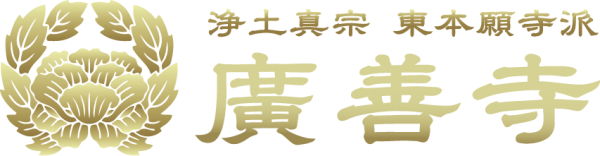 浄土真宗東本願寺派 廣善寺